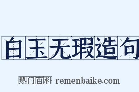 白玉无瑕造句是什么意思的图片